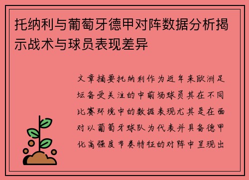 托纳利与葡萄牙德甲对阵数据分析揭示战术与球员表现差异 托纳利与葡萄牙德甲对阵数据分析揭示战术与球员表现差异