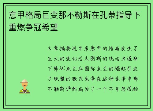 意甲格局巨变那不勒斯在孔蒂指导下重燃争冠希望 意甲格局巨变那不勒斯在孔蒂指导下重燃争冠希望