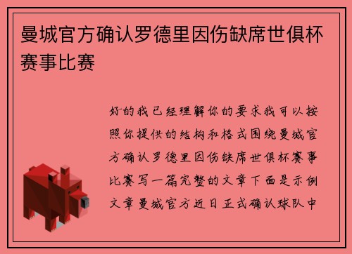 曼城官方确认罗德里因伤缺席世俱杯赛事比赛
