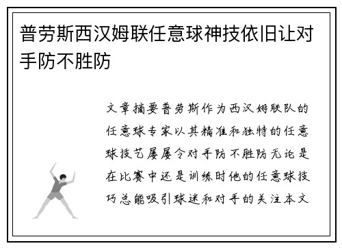 普劳斯西汉姆联任意球神技依旧让对手防不胜防 普劳斯西汉姆联任意球神技依旧让对手防不胜防