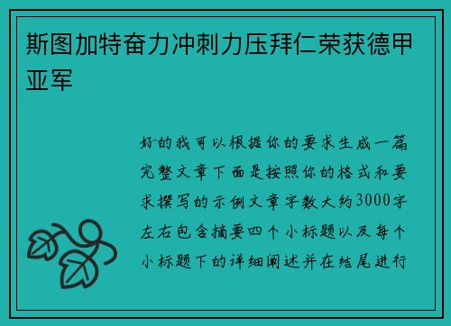 斯图加特奋力冲刺力压拜仁荣获德甲亚军 斯图加特奋力冲刺力压拜仁荣获德甲亚军