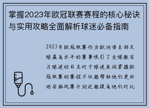 掌握2023年欧冠联赛赛程的核心秘诀与实用攻略全面解析球迷必备指南 掌握2023年欧冠联赛赛程的核心秘诀与实用攻略全面解析球迷必备指南