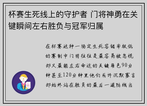 杯赛生死线上的守护者 门将神勇在关键瞬间左右胜负与冠军归属 杯赛生死线上的守护者 门将神勇在关键瞬间左右胜负与冠军归属