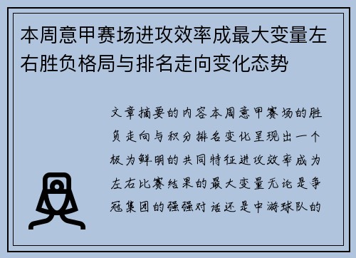 本周意甲赛场进攻效率成最大变量左右胜负格局与排名走向变化态势 本周意甲赛场进攻效率成最大变量左右胜负格局与排名走向变化态势