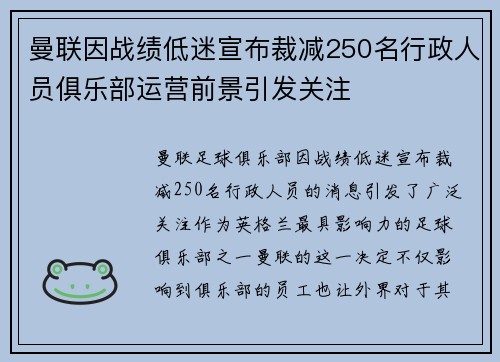 曼联因战绩低迷宣布裁减250名行政人员俱乐部运营前景引发关注 曼联因战绩低迷宣布裁减250名行政人员俱乐部运营前景引发关注