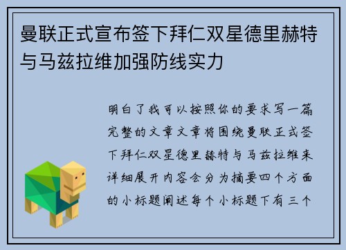 曼联正式宣布签下拜仁双星德里赫特与马兹拉维加强防线实力 曼联正式宣布签下拜仁双星德里赫特与马兹拉维加强防线实力