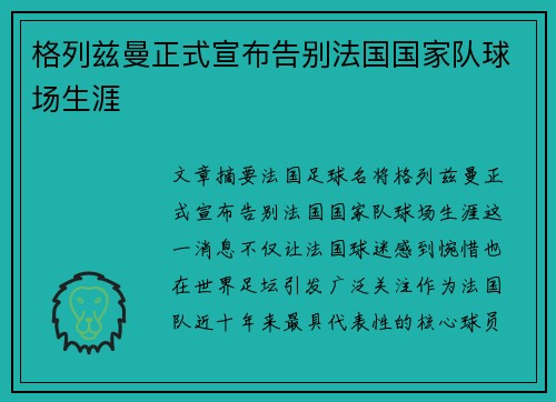 格列兹曼正式宣布告别法国国家队球场生涯 格列兹曼正式宣布告别法国国家队球场生涯