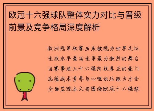 欧冠十六强球队整体实力对比与晋级前景及竞争格局深度解析