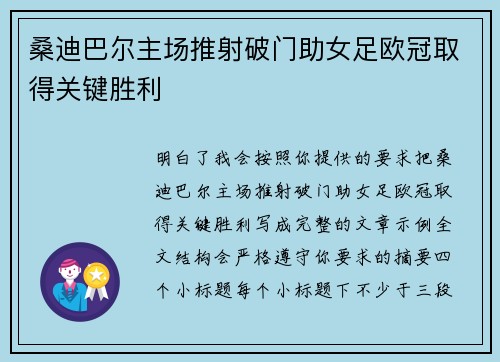 桑迪巴尔主场推射破门助女足欧冠取得关键胜利 桑迪巴尔主场推射破门助女足欧冠取得关键胜利