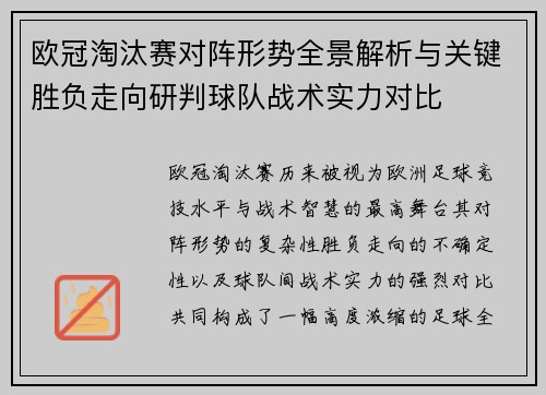 欧冠淘汰赛对阵形势全景解析与关键胜负走向研判球队战术实力对比 欧冠淘汰赛对阵形势全景解析与关键胜负走向研判球队战术实力对比