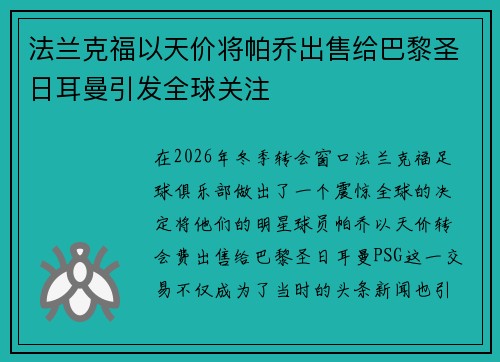 法兰克福以天价将帕乔出售给巴黎圣日耳曼引发全球关注 法兰克福以天价将帕乔出售给巴黎圣日耳曼引发全球关注
