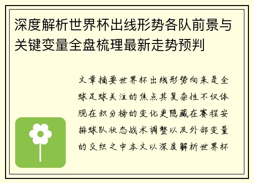 深度解析世界杯出线形势各队前景与关键变量全盘梳理最新走势预判 深度解析世界杯出线形势各队前景与关键变量全盘梳理最新走势预判