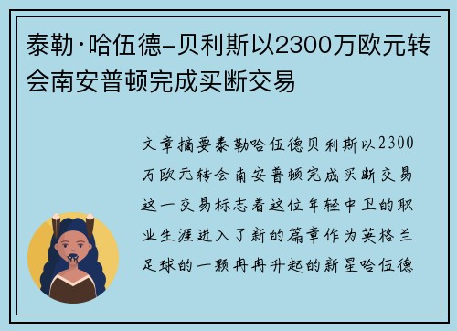 泰勒·哈伍德-贝利斯以2300万欧元转会南安普顿完成买断交易 泰勒·哈伍德-贝利斯以2300万欧元转会南安普顿完成买断交易
