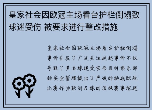 皇家社会因欧冠主场看台护栏倒塌致球迷受伤 被要求进行整改措施