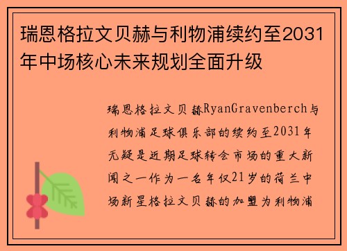 瑞恩格拉文贝赫与利物浦续约至2031年中场核心未来规划全面升级 瑞恩格拉文贝赫与利物浦续约至2031年中场核心未来规划全面升级