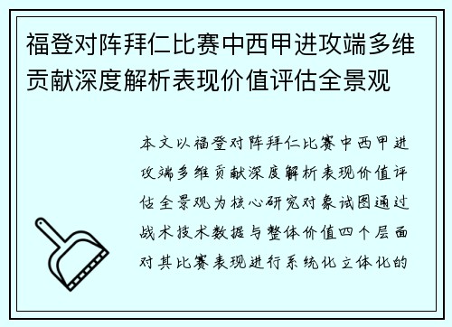 福登对阵拜仁比赛中西甲进攻端多维贡献深度解析表现价值评估全景观 福登对阵拜仁比赛中西甲进攻端多维贡献深度解析表现价值评估全景观