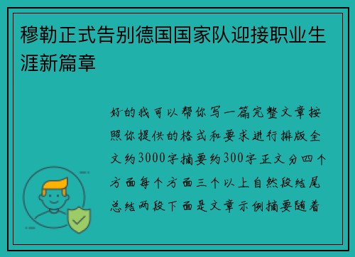 穆勒正式告别德国国家队迎接职业生涯新篇章 穆勒正式告别德国国家队迎接职业生涯新篇章