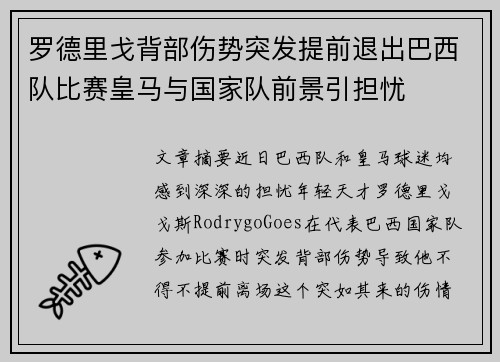 罗德里戈背部伤势突发提前退出巴西队比赛皇马与国家队前景引担忧 罗德里戈背部伤势突发提前退出巴西队比赛皇马与国家队前景引担忧