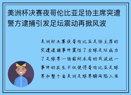 美洲杯决赛夜哥伦比亚足协主席突遭警方逮捕引发足坛震动再掀风波 美洲杯决赛夜哥伦比亚足协主席突遭警方逮捕引发足坛震动再掀风波