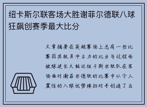 纽卡斯尔联客场大胜谢菲尔德联八球狂飙创赛季最大比分 纽卡斯尔联客场大胜谢菲尔德联八球狂飙创赛季最大比分