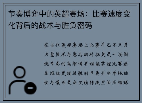 节奏博弈中的英超赛场：比赛速度变化背后的战术与胜负密码
