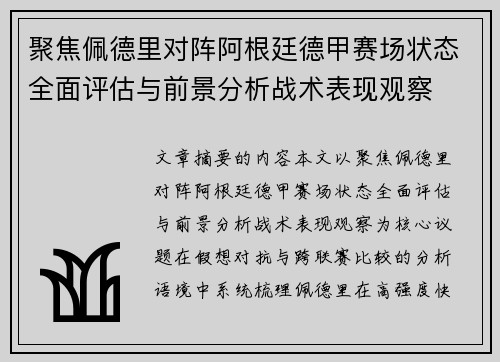 聚焦佩德里对阵阿根廷德甲赛场状态全面评估与前景分析战术表现观察 聚焦佩德里对阵阿根廷德甲赛场状态全面评估与前景分析战术表现观察