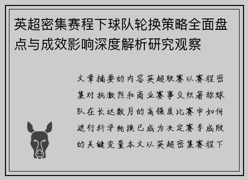 英超密集赛程下球队轮换策略全面盘点与成效影响深度解析研究观察 英超密集赛程下球队轮换策略全面盘点与成效影响深度解析研究观察