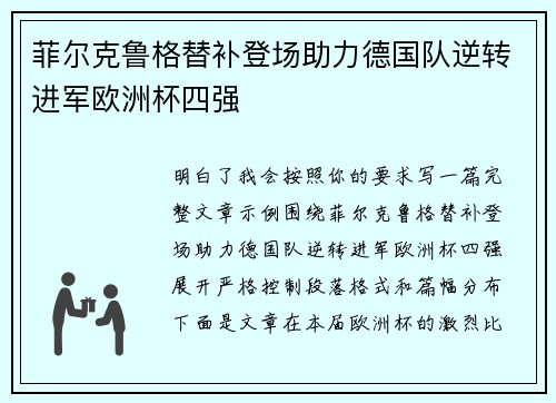 菲尔克鲁格替补登场助力德国队逆转进军欧洲杯四强 菲尔克鲁格替补登场助力德国队逆转进军欧洲杯四强