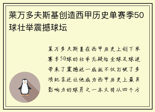 莱万多夫斯基创造西甲历史单赛季50球壮举震撼球坛 莱万多夫斯基创造西甲历史单赛季50球壮举震撼球坛