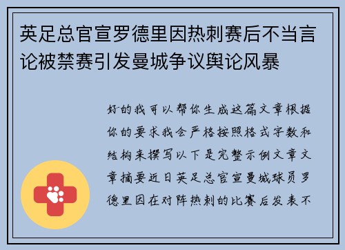 英足总官宣罗德里因热刺赛后不当言论被禁赛引发曼城争议舆论风暴 英足总官宣罗德里因热刺赛后不当言论被禁赛引发曼城争议舆论风暴