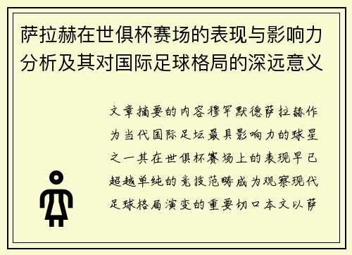 萨拉赫在世俱杯赛场的表现与影响力分析及其对国际足球格局的深远意义 萨拉赫在世俱杯赛场的表现与影响力分析及其对国际足球格局的深远意义