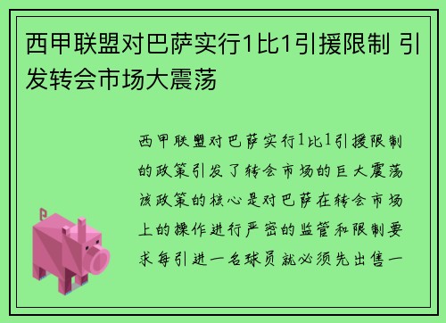 西甲联盟对巴萨实行1比1引援限制 引发转会市场大震荡 西甲联盟对巴萨实行1比1引援限制 引发转会市场大震荡