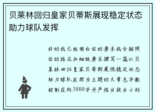 贝莱林回归皇家贝蒂斯展现稳定状态助力球队发挥 贝莱林回归皇家贝蒂斯展现稳定状态助力球队发挥