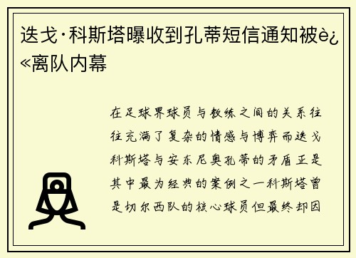 迭戈·科斯塔曝收到孔蒂短信通知被迫离队内幕 迭戈·科斯塔曝收到孔蒂短信通知被迫离队内幕