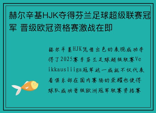 赫尔辛基HJK夺得芬兰足球超级联赛冠军 晋级欧冠资格赛激战在即 赫尔辛基HJK夺得芬兰足球超级联赛冠军 晋级欧冠资格赛激战在即