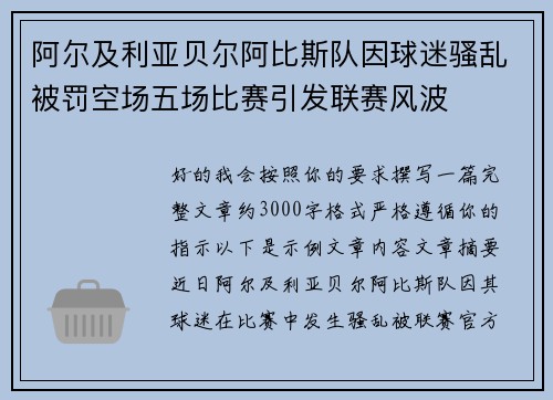 阿尔及利亚贝尔阿比斯队因球迷骚乱被罚空场五场比赛引发联赛风波 阿尔及利亚贝尔阿比斯队因球迷骚乱被罚空场五场比赛引发联赛风波