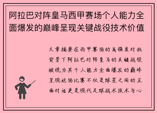 阿拉巴对阵皇马西甲赛场个人能力全面爆发的巅峰呈现关键战役技术价值解析 阿拉巴对阵皇马西甲赛场个人能力全面爆发的巅峰呈现关键战役技术价值解析