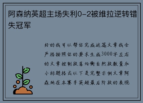 阿森纳英超主场失利0-2被维拉逆转错失冠军 阿森纳英超主场失利0-2被维拉逆转错失冠军