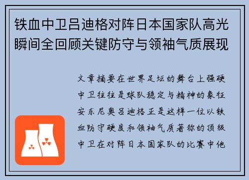 铁血中卫吕迪格对阵日本国家队高光瞬间全回顾关键防守与领袖气质展现 铁血中卫吕迪格对阵日本国家队高光瞬间全回顾关键防守与领袖气质展现