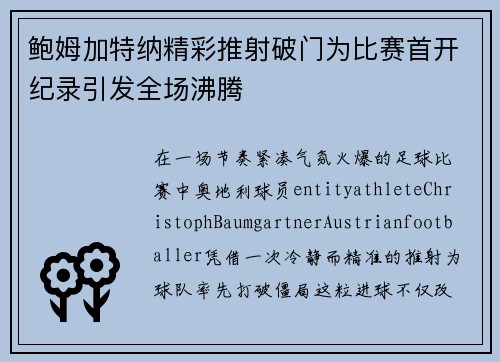 鲍姆加特纳精彩推射破门为比赛首开纪录引发全场沸腾 鲍姆加特纳精彩推射破门为比赛首开纪录引发全场沸腾