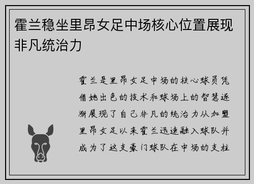 霍兰稳坐里昂女足中场核心位置展现非凡统治力
