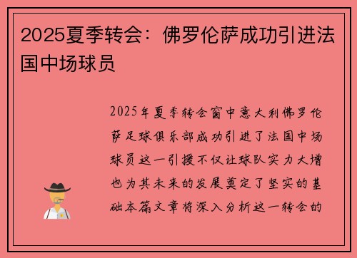 2025夏季转会:佛罗伦萨成功引进法国中场球员 2025夏季转会:佛罗伦萨成功引进法国中场球员