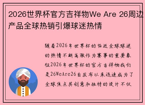 2026世界杯官方吉祥物We Are 26周边产品全球热销引爆球迷热情 2026世界杯官方吉祥物We Are 26周边产品全球热销引爆球迷热情