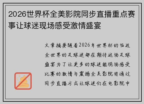 2026世界杯全美影院同步直播重点赛事让球迷现场感受激情盛宴
