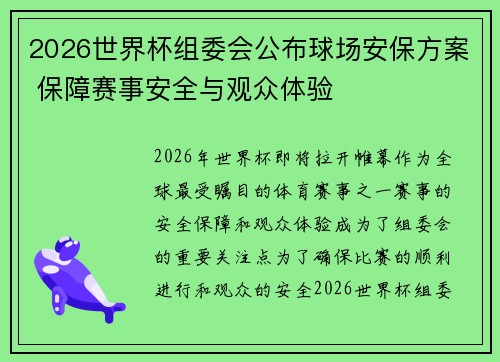 2026世界杯组委会公布球场安保方案 保障赛事安全与观众体验 2026世界杯组委会公布球场安保方案 保障赛事安全与观众体验