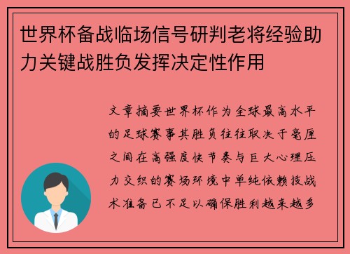 世界杯备战临场信号研判老将经验助力关键战胜负发挥决定性作用 世界杯备战临场信号研判老将经验助力关键战胜负发挥决定性作用