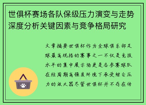 世俱杯赛场各队保级压力演变与走势深度分析关键因素与竞争格局研究 世俱杯赛场各队保级压力演变与走势深度分析关键因素与竞争格局研究