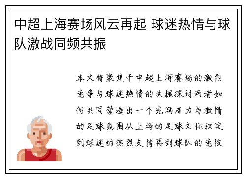 中超上海赛场风云再起 球迷热情与球队激战同频共振