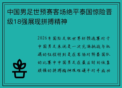 中国男足世预赛客场绝平泰国惊险晋级18强展现拼搏精神 中国男足世预赛客场绝平泰国惊险晋级18强展现拼搏精神