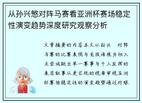 从孙兴慜对阵马赛看亚洲杯赛场稳定性演变趋势深度研究观察分析 从孙兴慜对阵马赛看亚洲杯赛场稳定性演变趋势深度研究观察分析